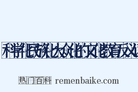 科学化民族化大众化的文化教育反义词是什么意思的图片